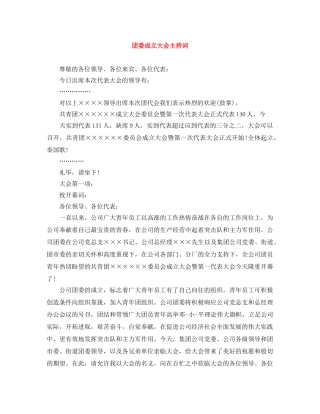 团委成立大会主持词 