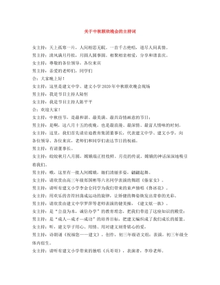 关于中秋联欢晚会的主持词 