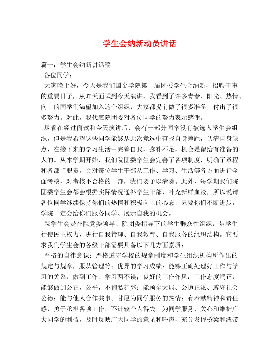 学生会纳新动员讲话 _第1页