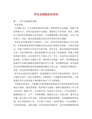 学生会纳新动员讲话 