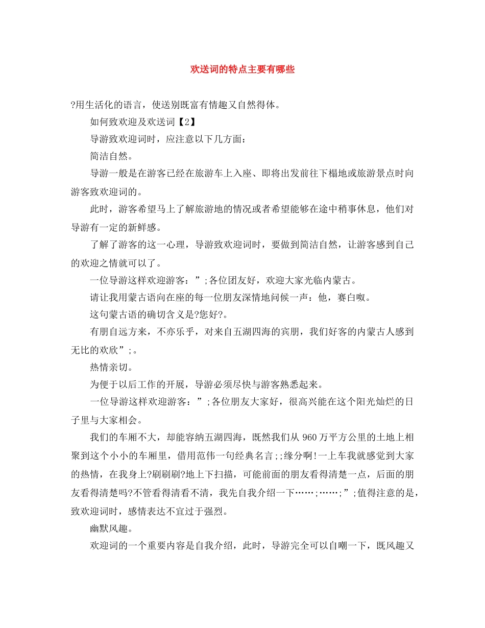 欢送词的特点主要有哪些 _第1页