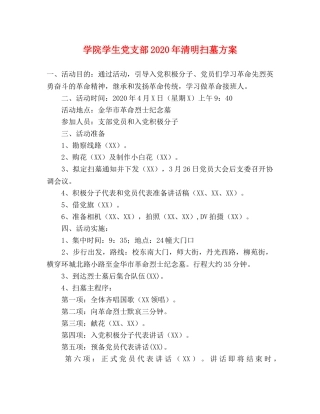 学院学生党支部2024年清明扫墓方案 