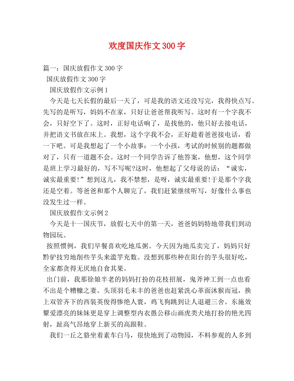 欢度国庆作文300字 _第1页