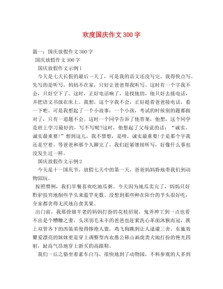 欢度国庆作文300字 