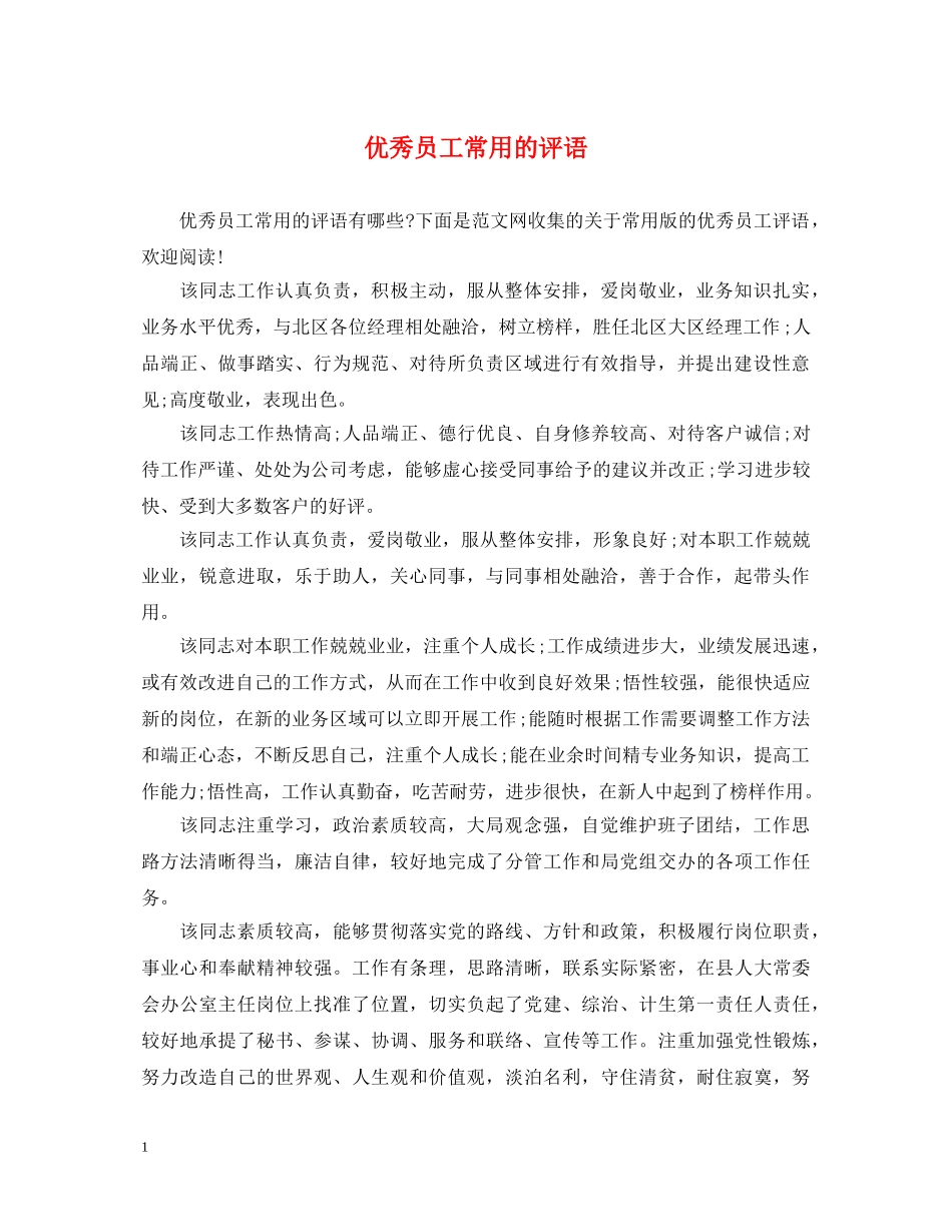 优秀员工常用的评语_第1页
