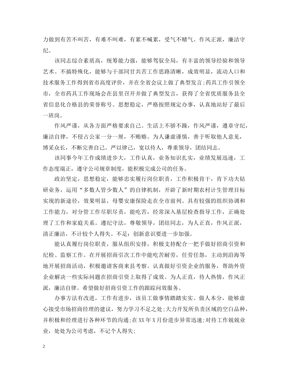 优秀员工常用的评语_第2页