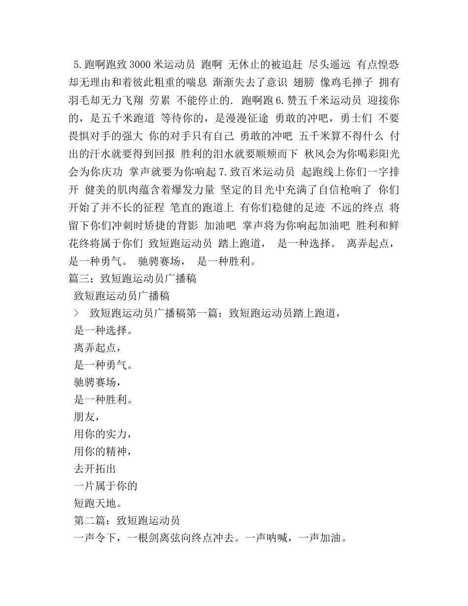 致协力跑运动员广播稿 _第3页