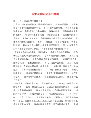 致协力跑运动员广播稿 