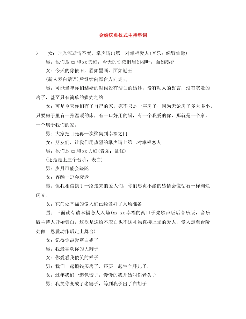 金婚庆典仪式主持串词 _第1页