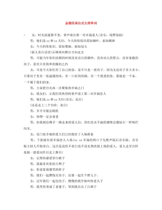 金婚庆典仪式主持串词 