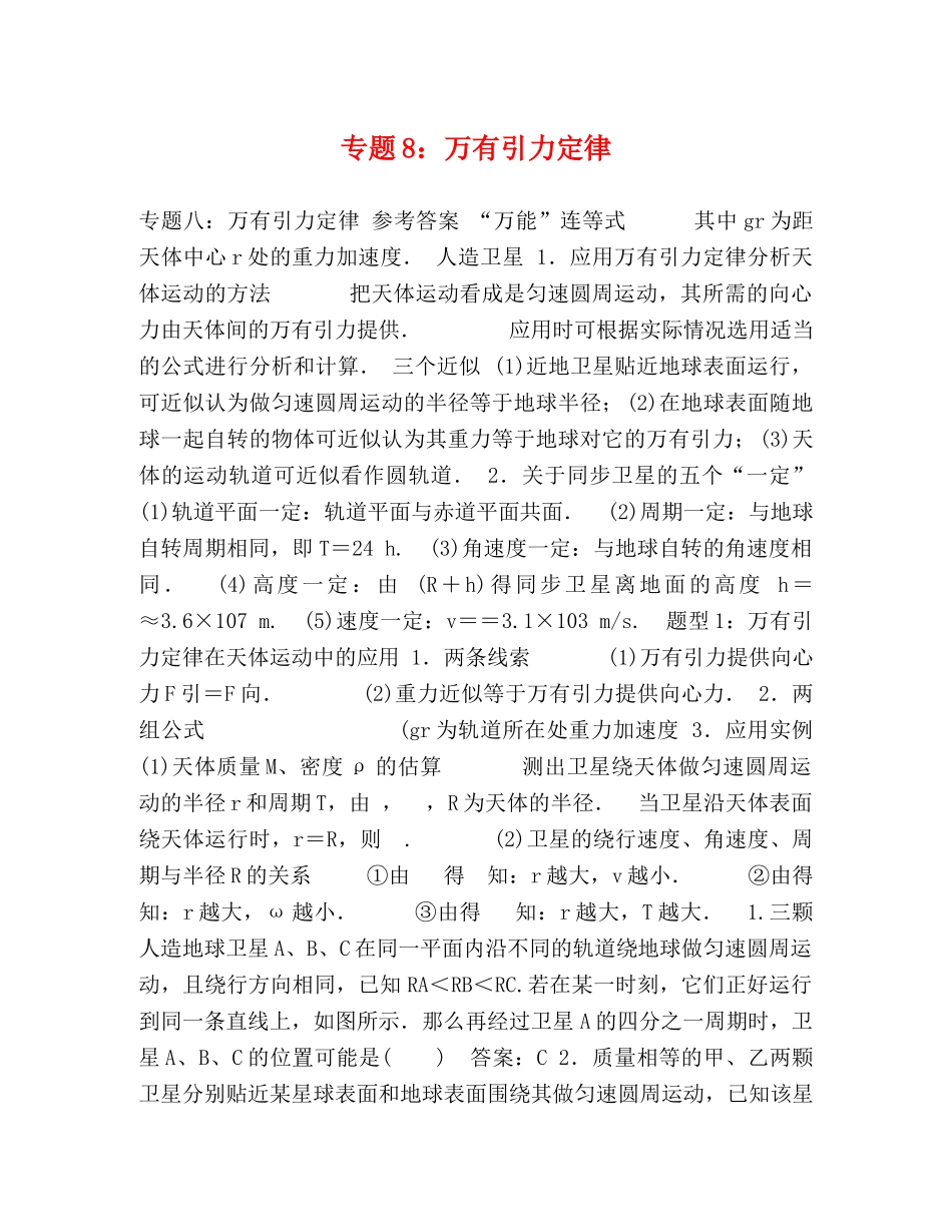 专题8万有引力定律 _第1页