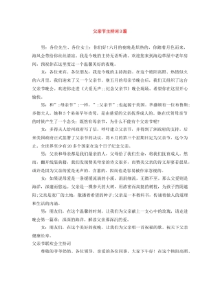 父亲节主持词3篇 