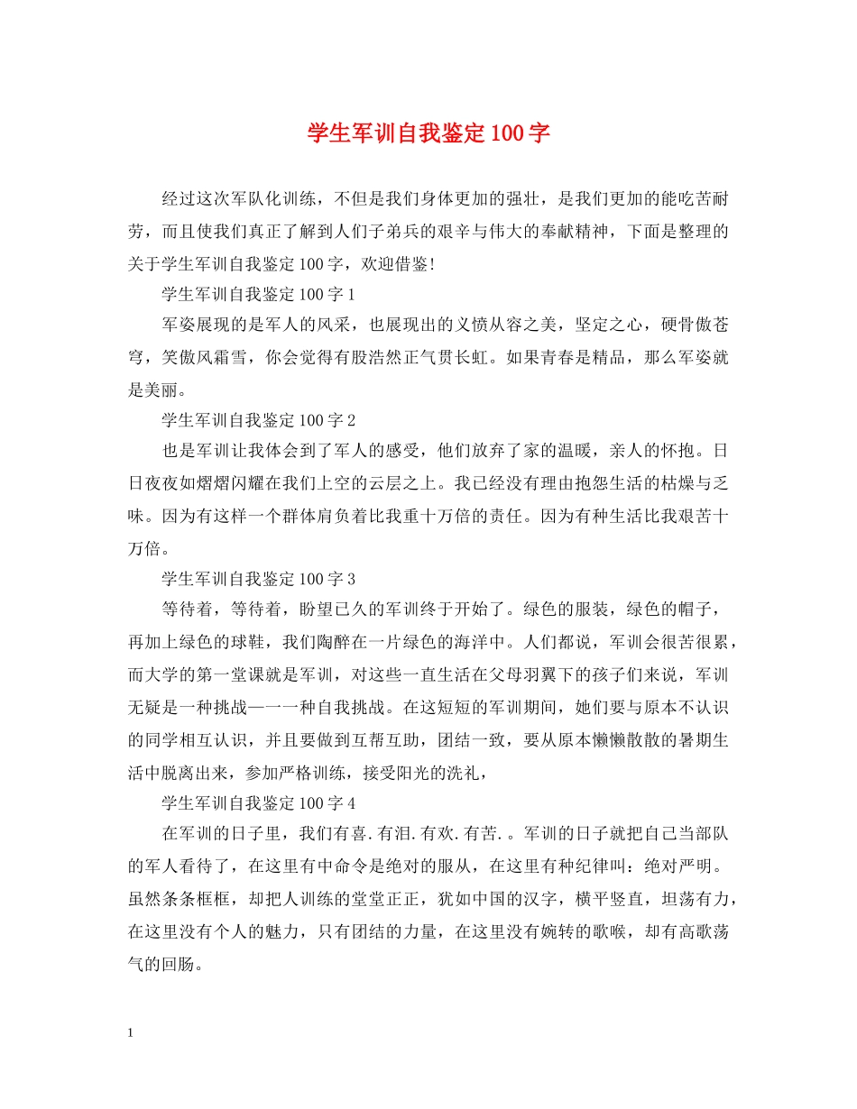 学生军训自我鉴定100字 _第1页