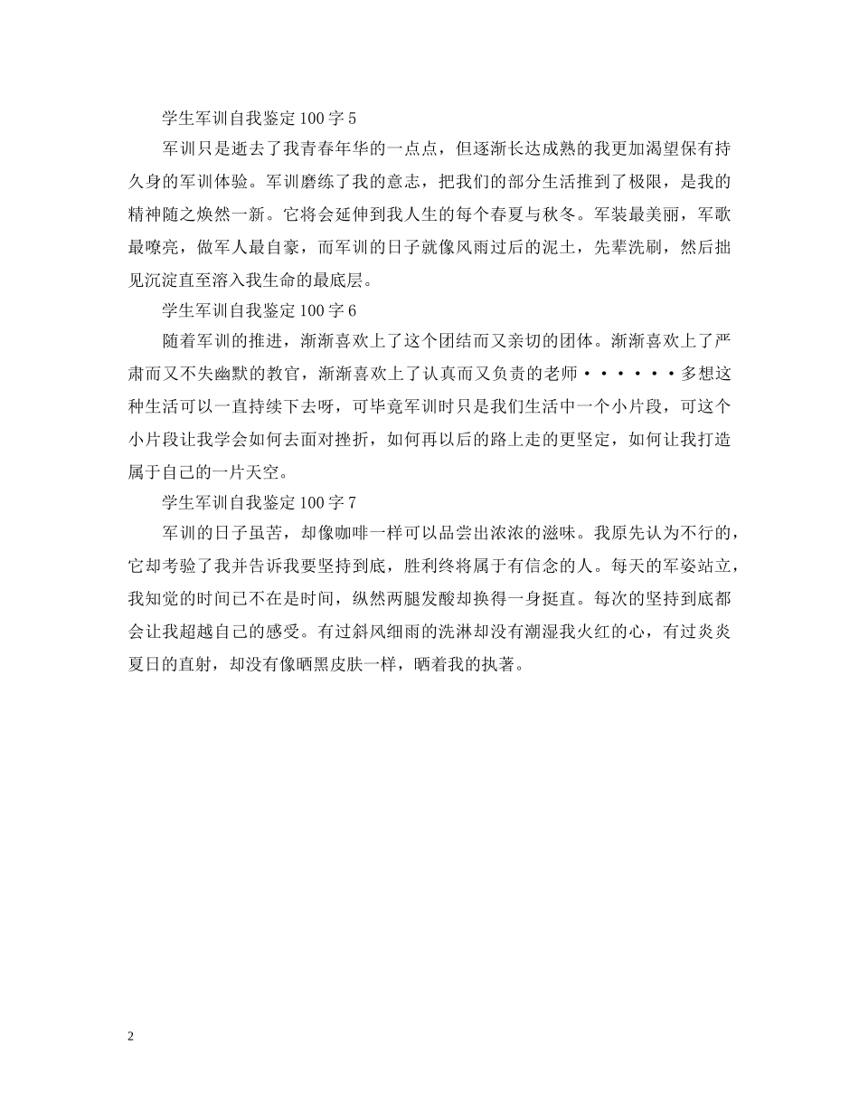 学生军训自我鉴定100字 _第2页