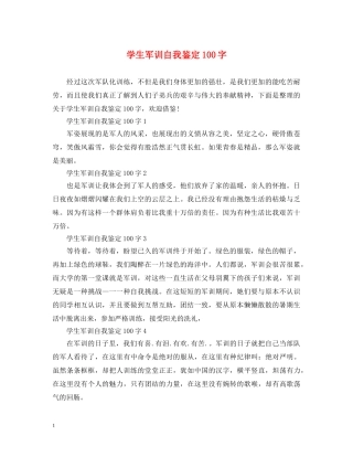 学生军训自我鉴定100字 