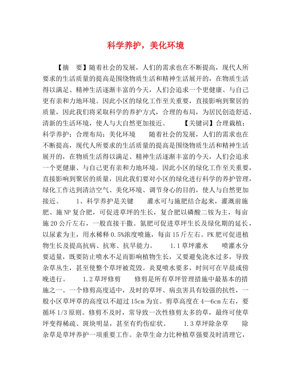 科学养护，美化环境 _第1页