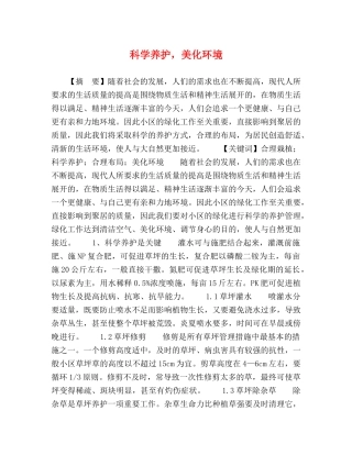 科学养护，美化环境 