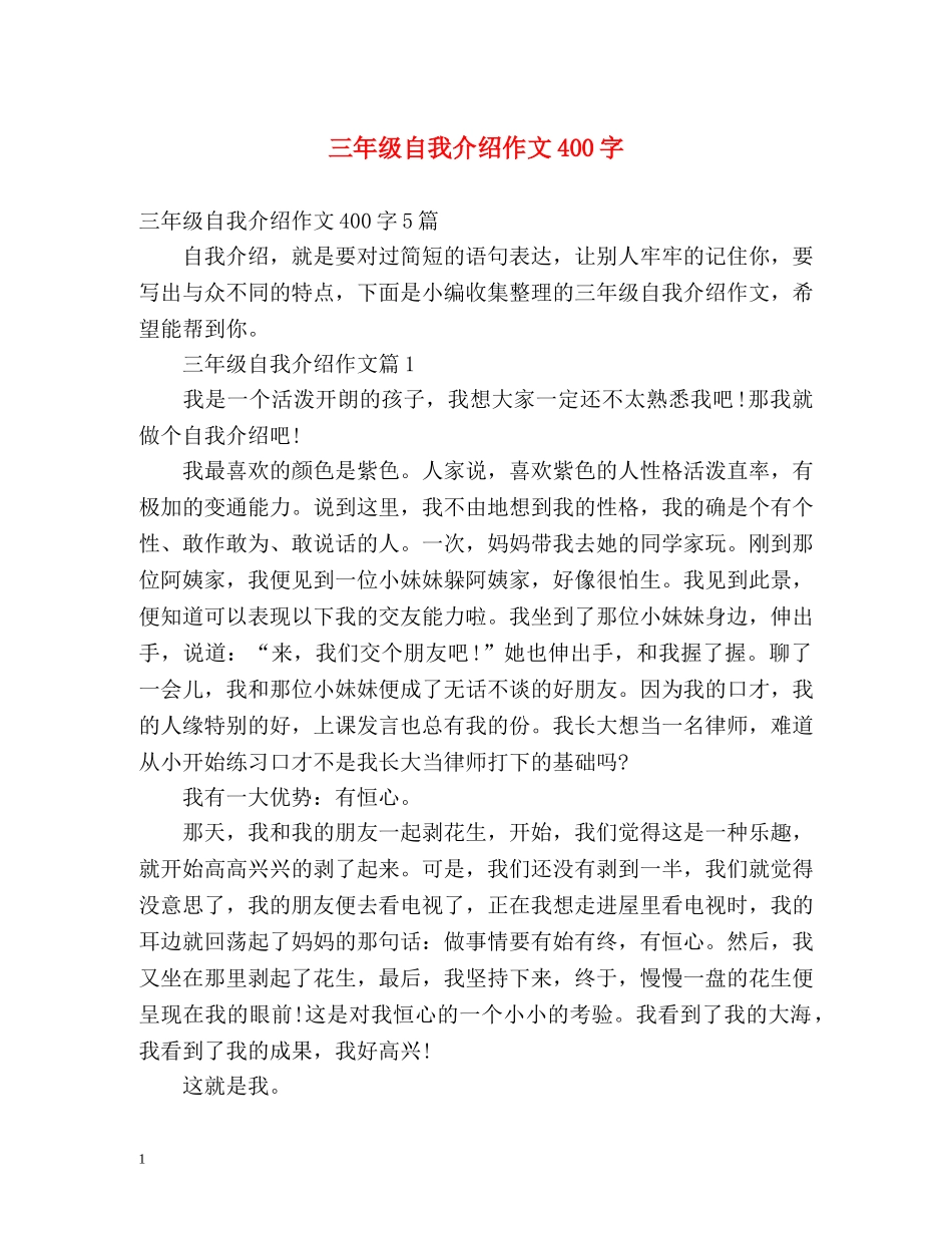 三年级自我介绍作文400字 _第1页
