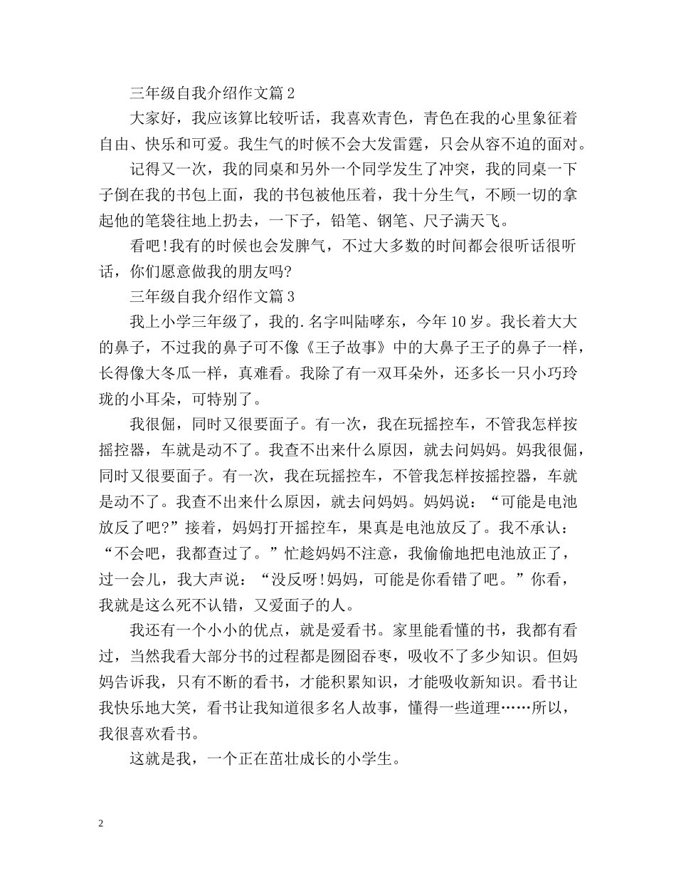 三年级自我介绍作文400字 _第2页