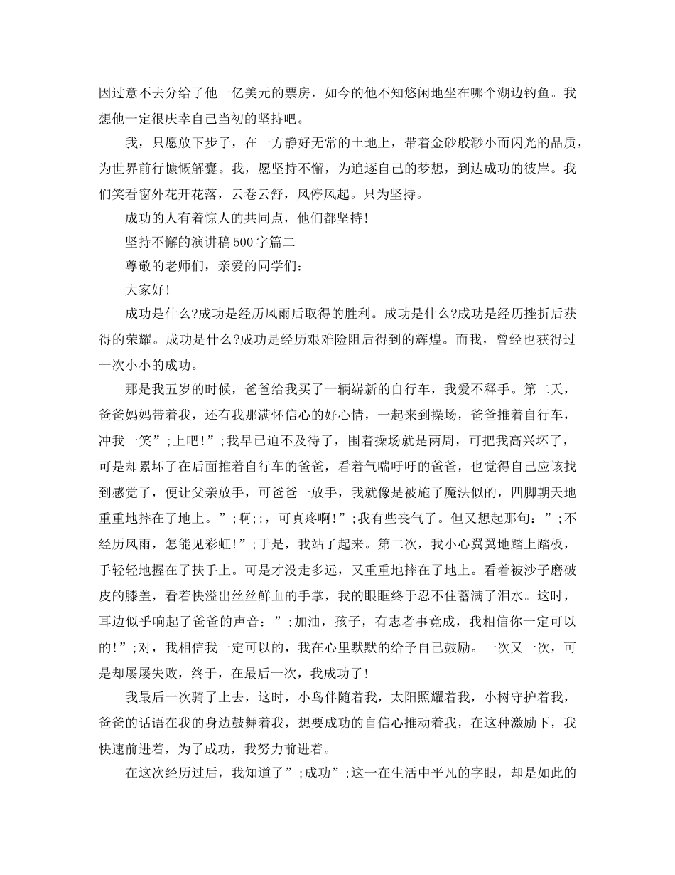 坚持不懈的演讲稿500字五篇 _第2页