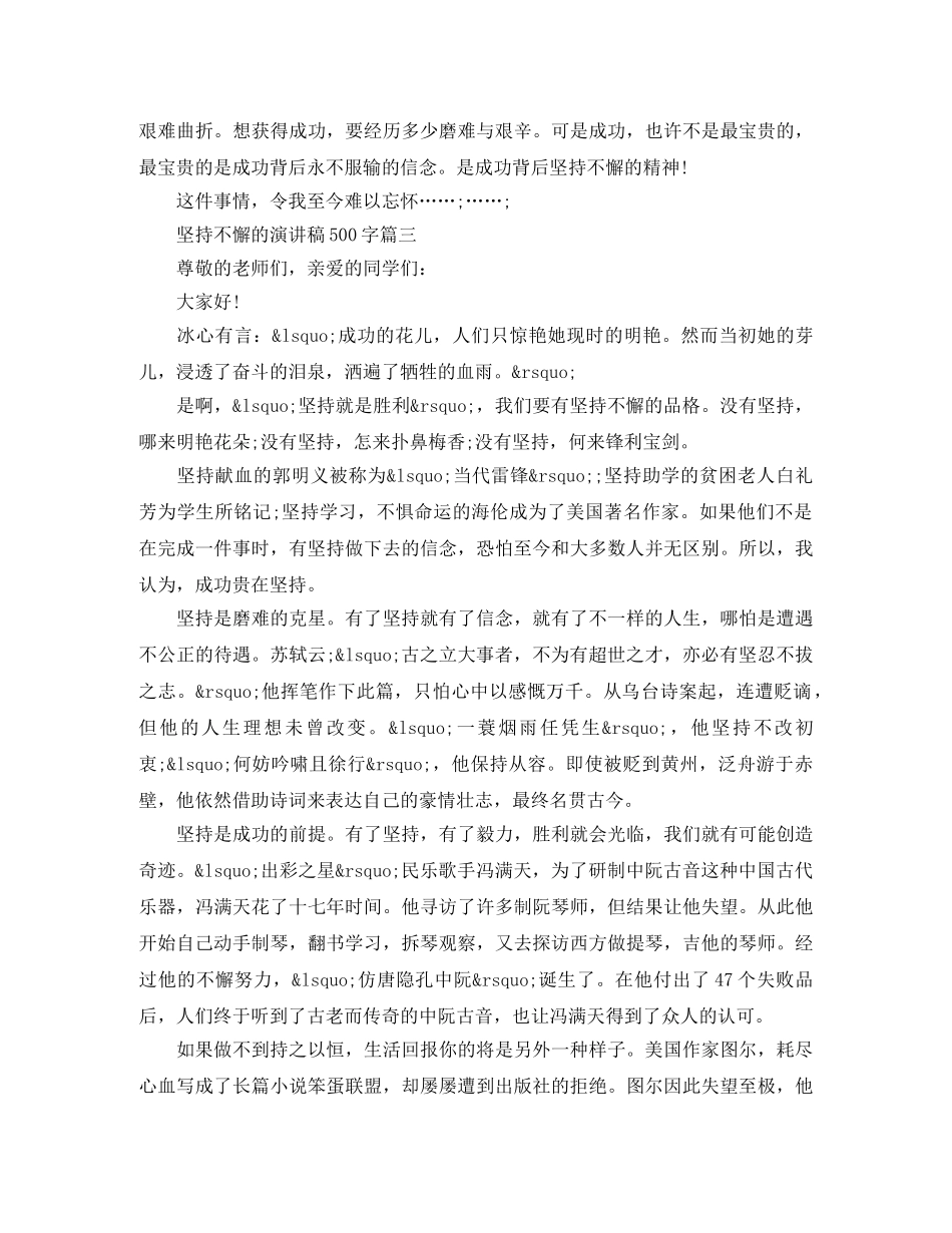 坚持不懈的演讲稿500字五篇 _第3页