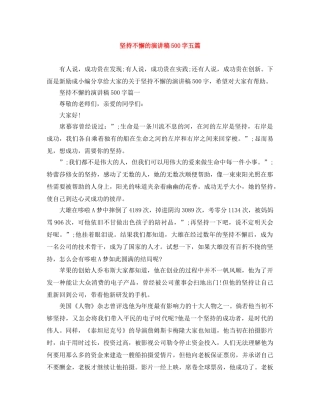 坚持不懈的演讲稿500字五篇 