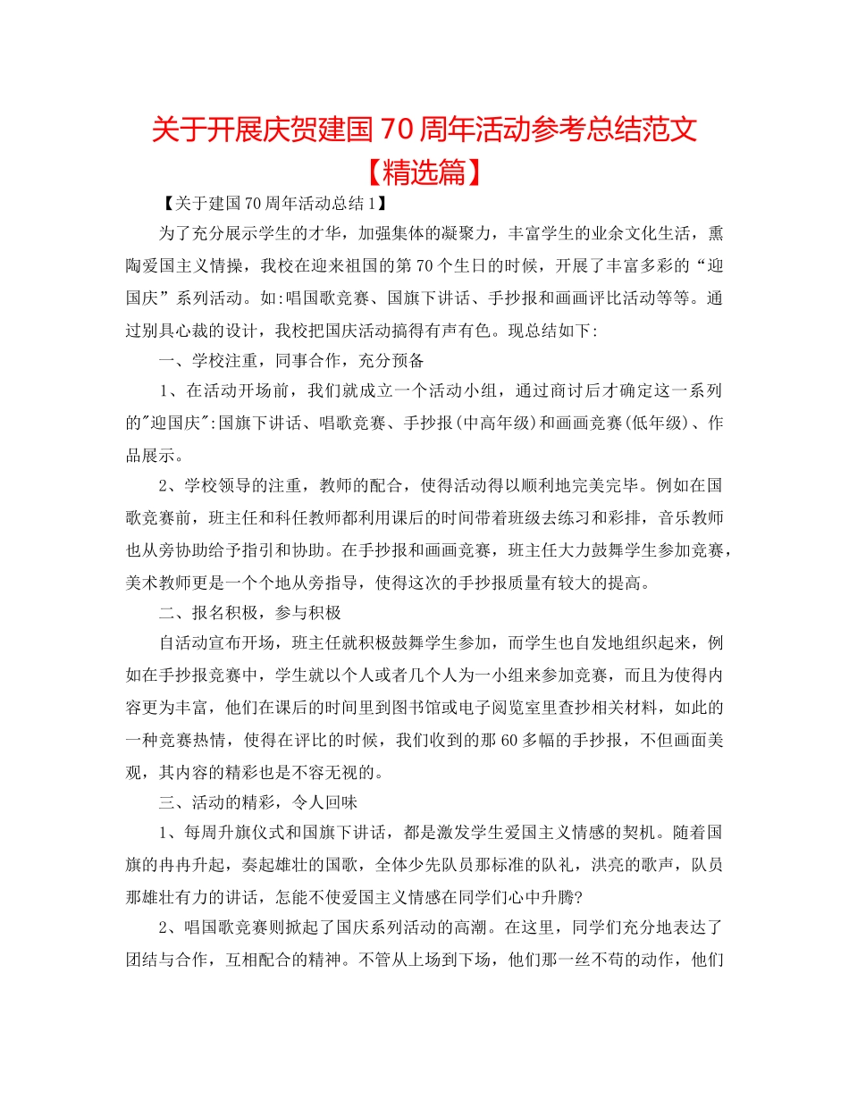 关于开展庆祝建国70周年活动参考总结范文【精选篇】 _第1页