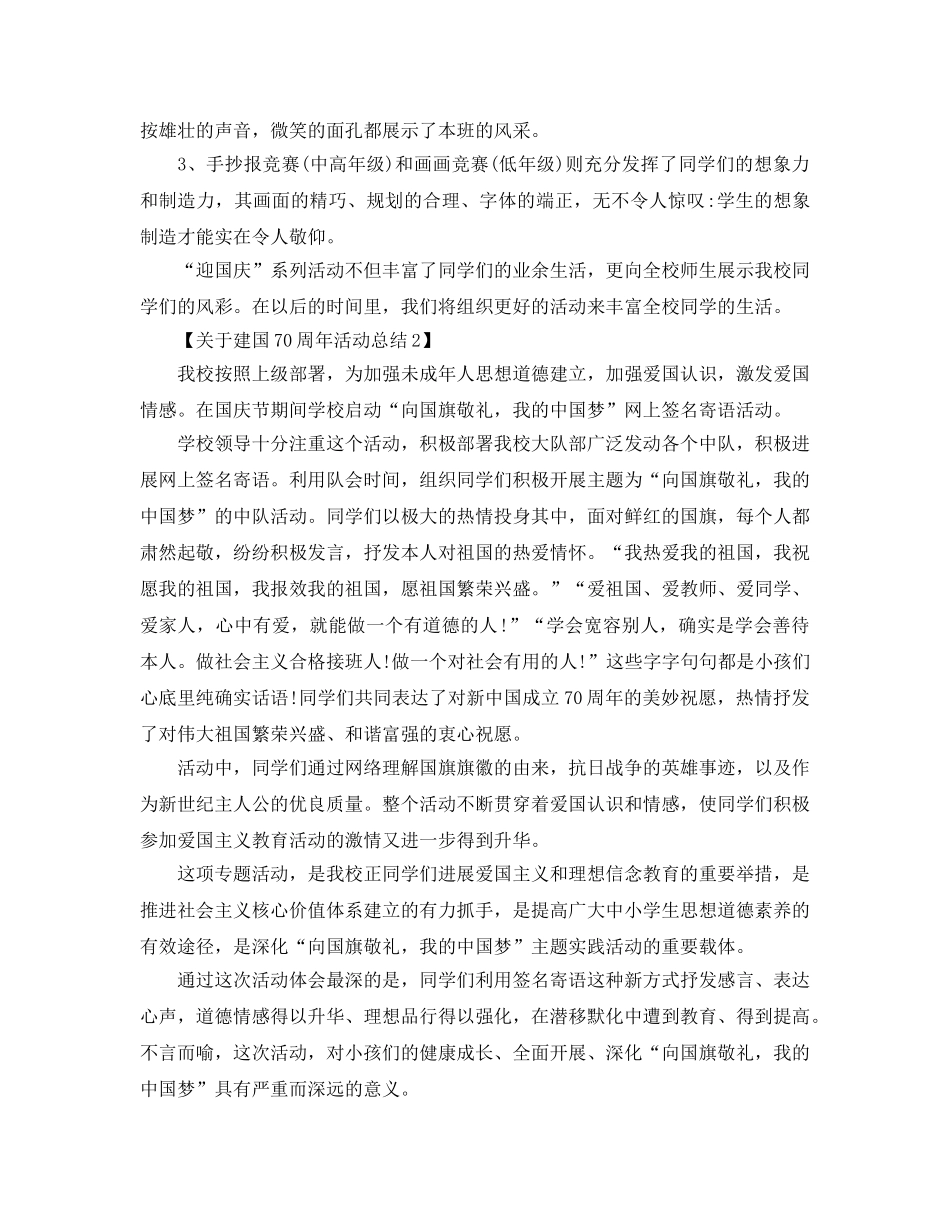 关于开展庆祝建国70周年活动参考总结范文【精选篇】 _第2页