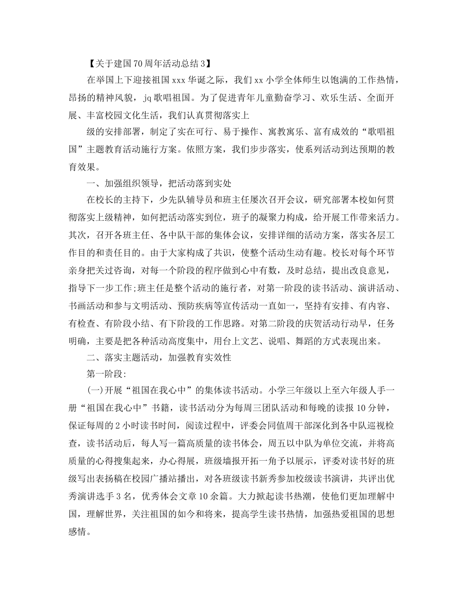关于开展庆祝建国70周年活动参考总结范文【精选篇】 _第3页