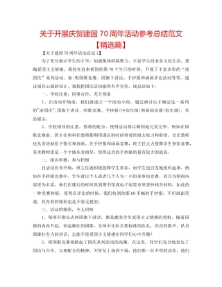 关于开展庆祝建国70周年活动参考总结范文【精选篇】 