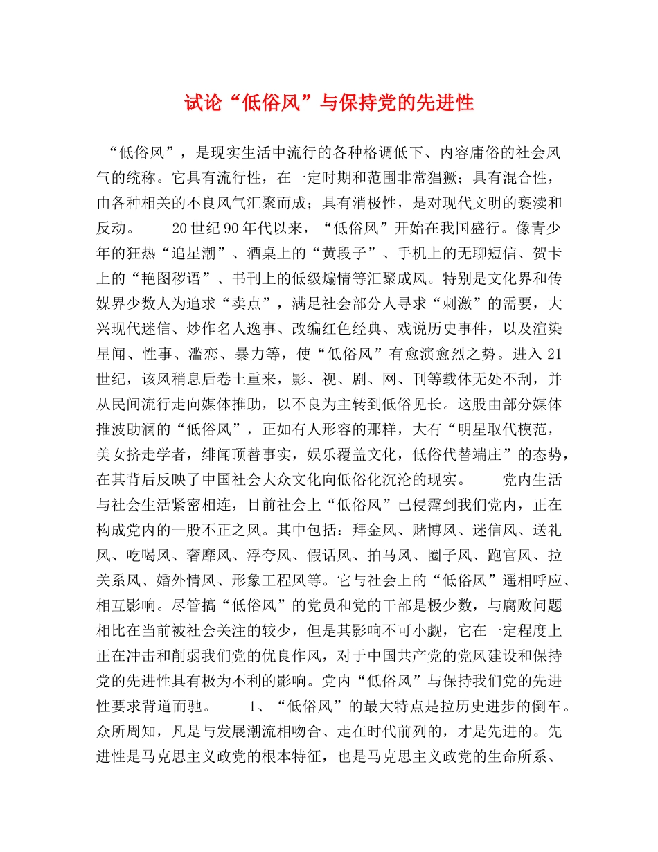 试论“低俗风”与保持党的先进性 _第1页