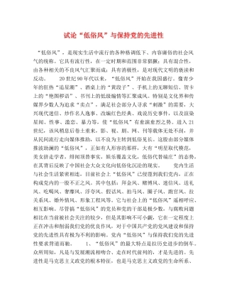 试论“低俗风”与保持党的先进性 