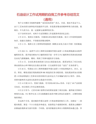 石油设计工作试用期的自我工作参考总结范文（通用） 