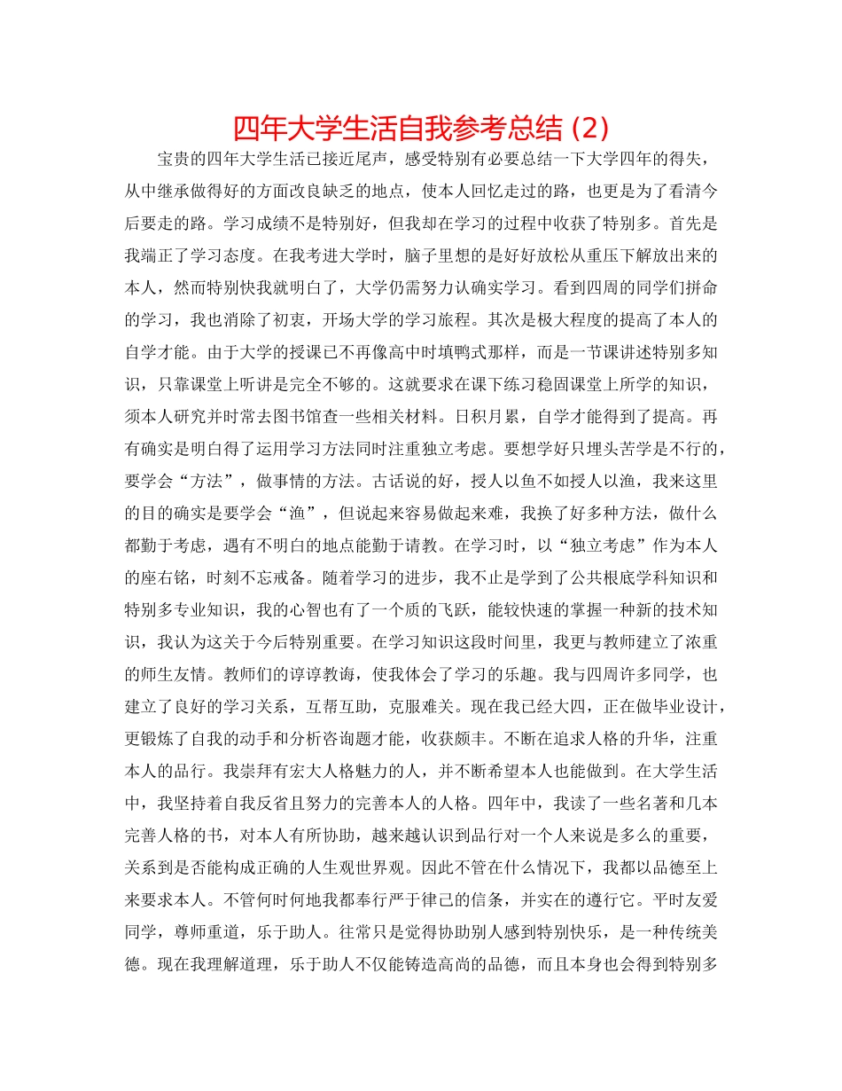 四年大学生活自我参考总结 (2) _第1页