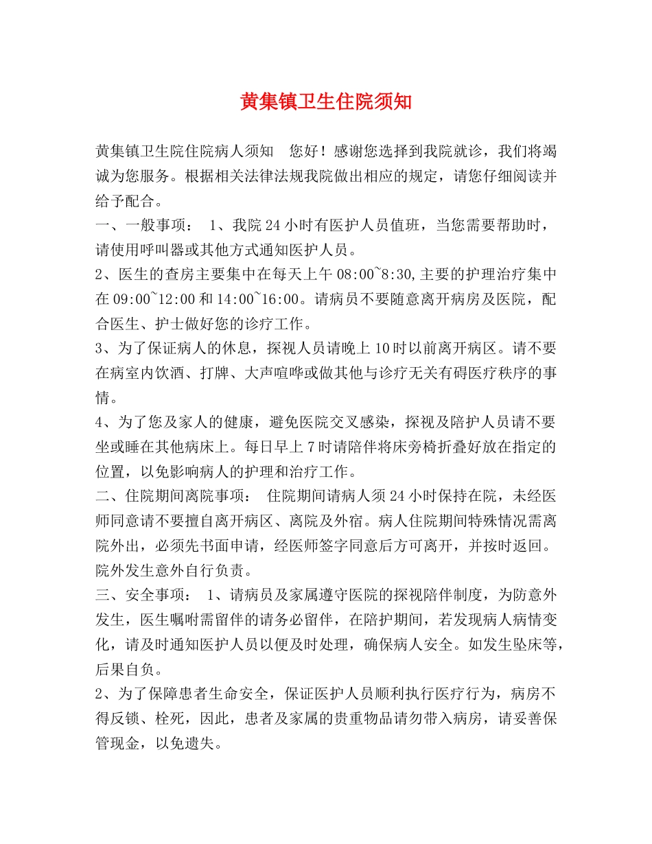 黄集镇卫生住院须知 _第1页