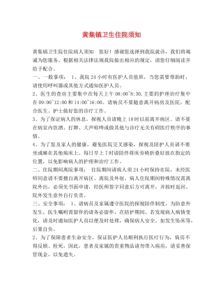 黄集镇卫生住院须知 