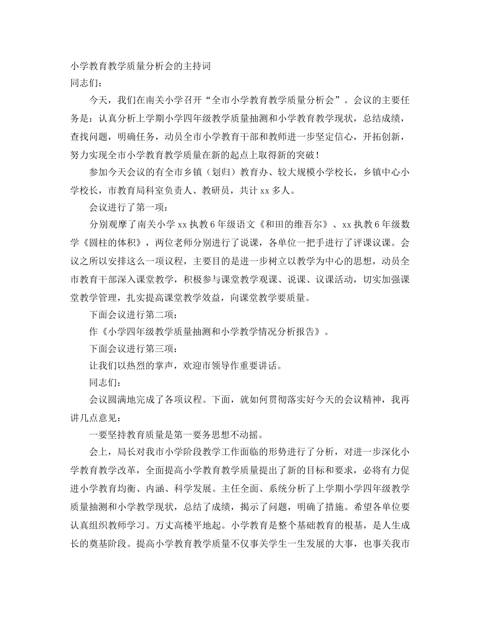 小学教育教学质量分析会的主持词 _第1页