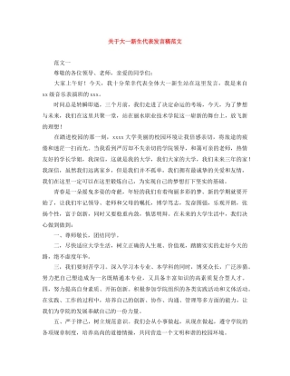 关于大一新生代表发言稿范文 