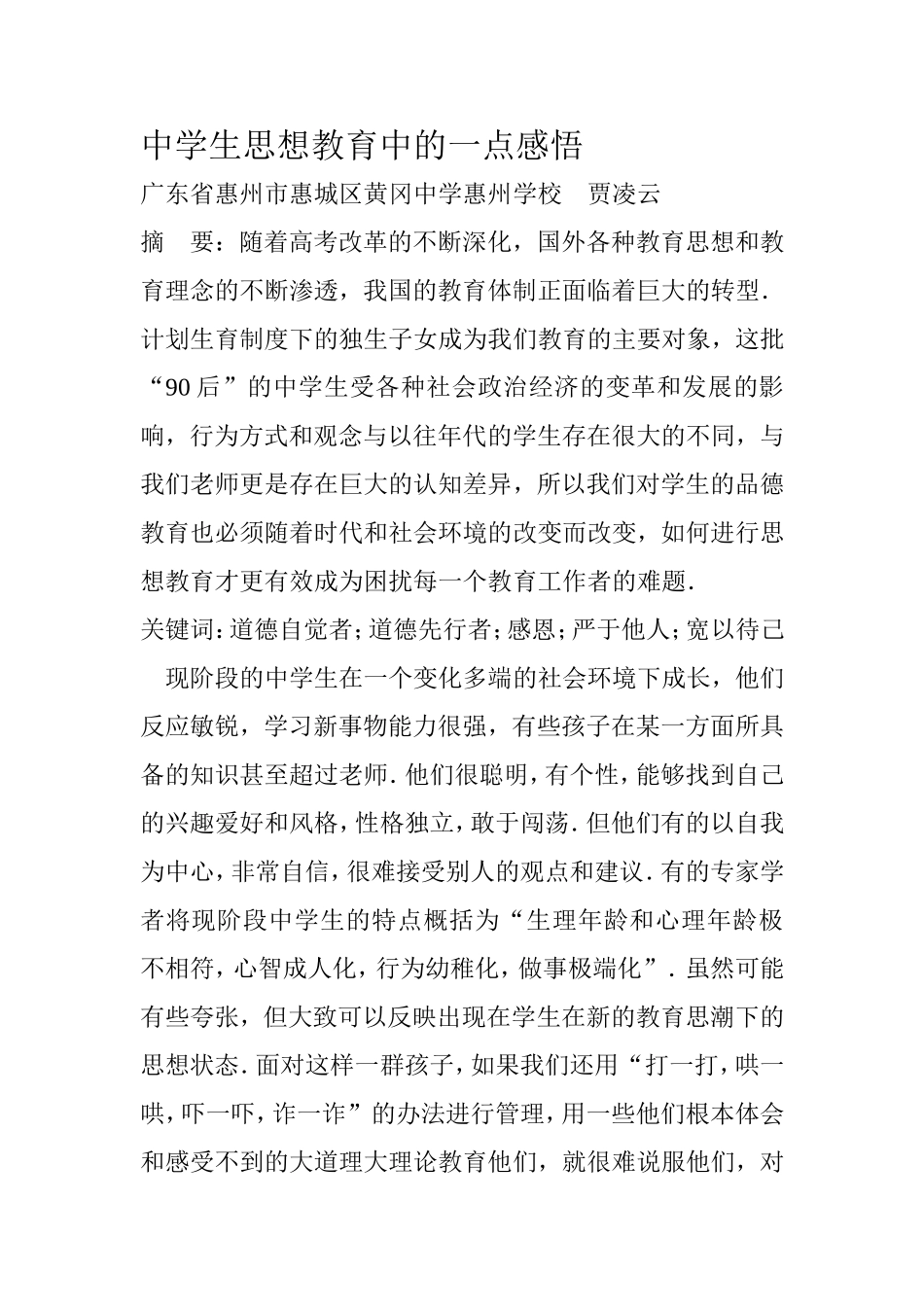 中学生思想教育中的一点感悟_第1页