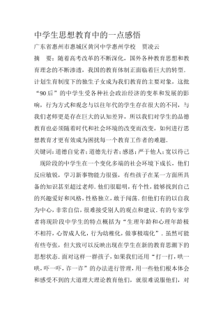 中学生思想教育中的一点感悟