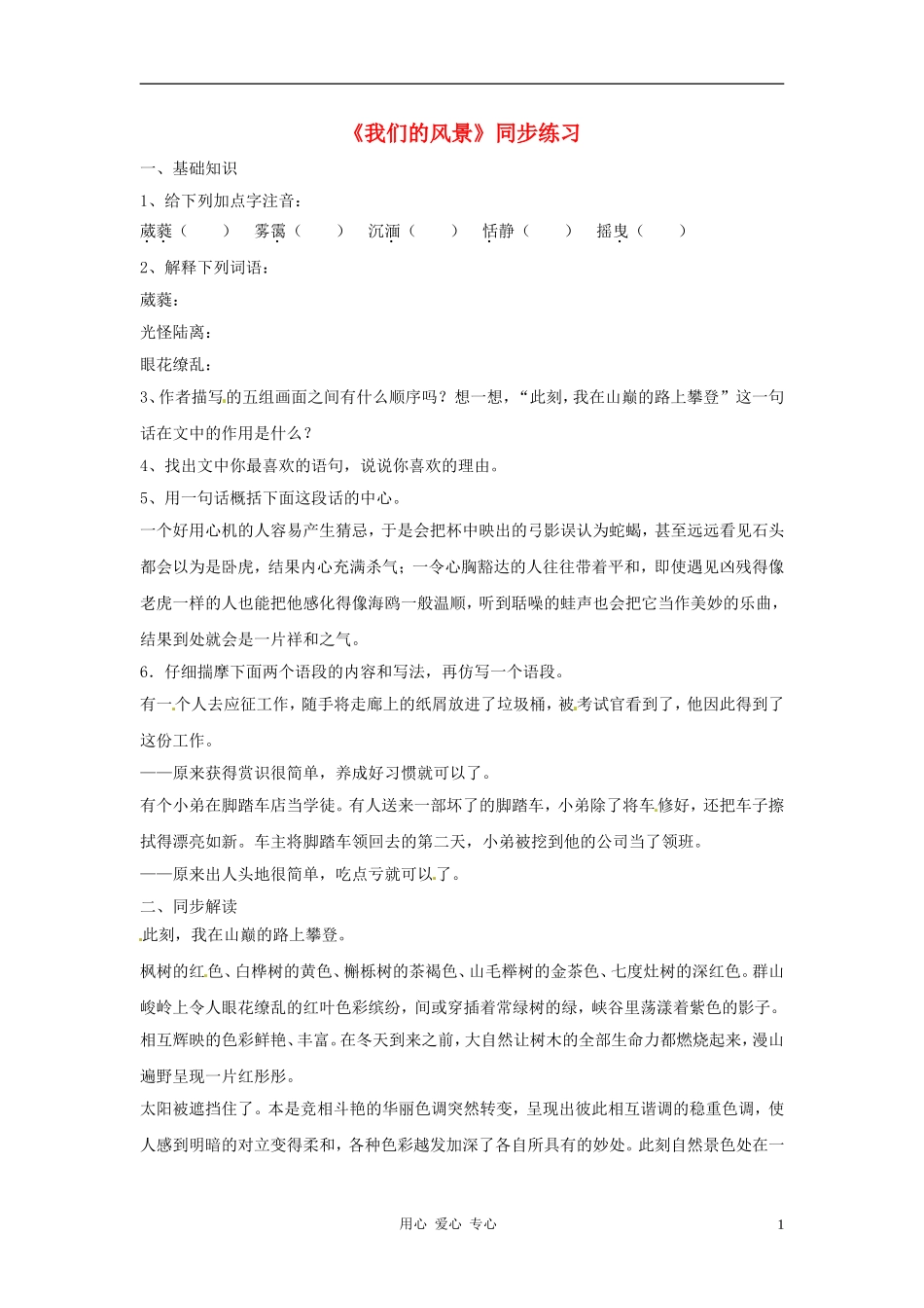 九年级语文上册-第8课《我们的风景》练习-鄂教版_第1页