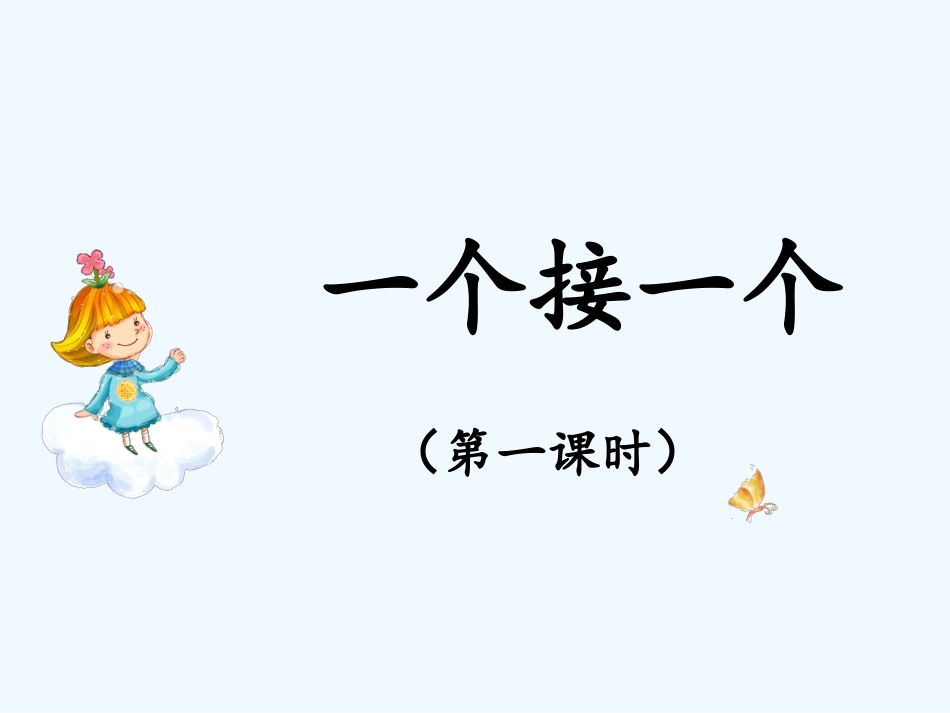 (部编)人教语文2011课标版一年级下册《一个接一个》第一课时多媒体课件_第1页