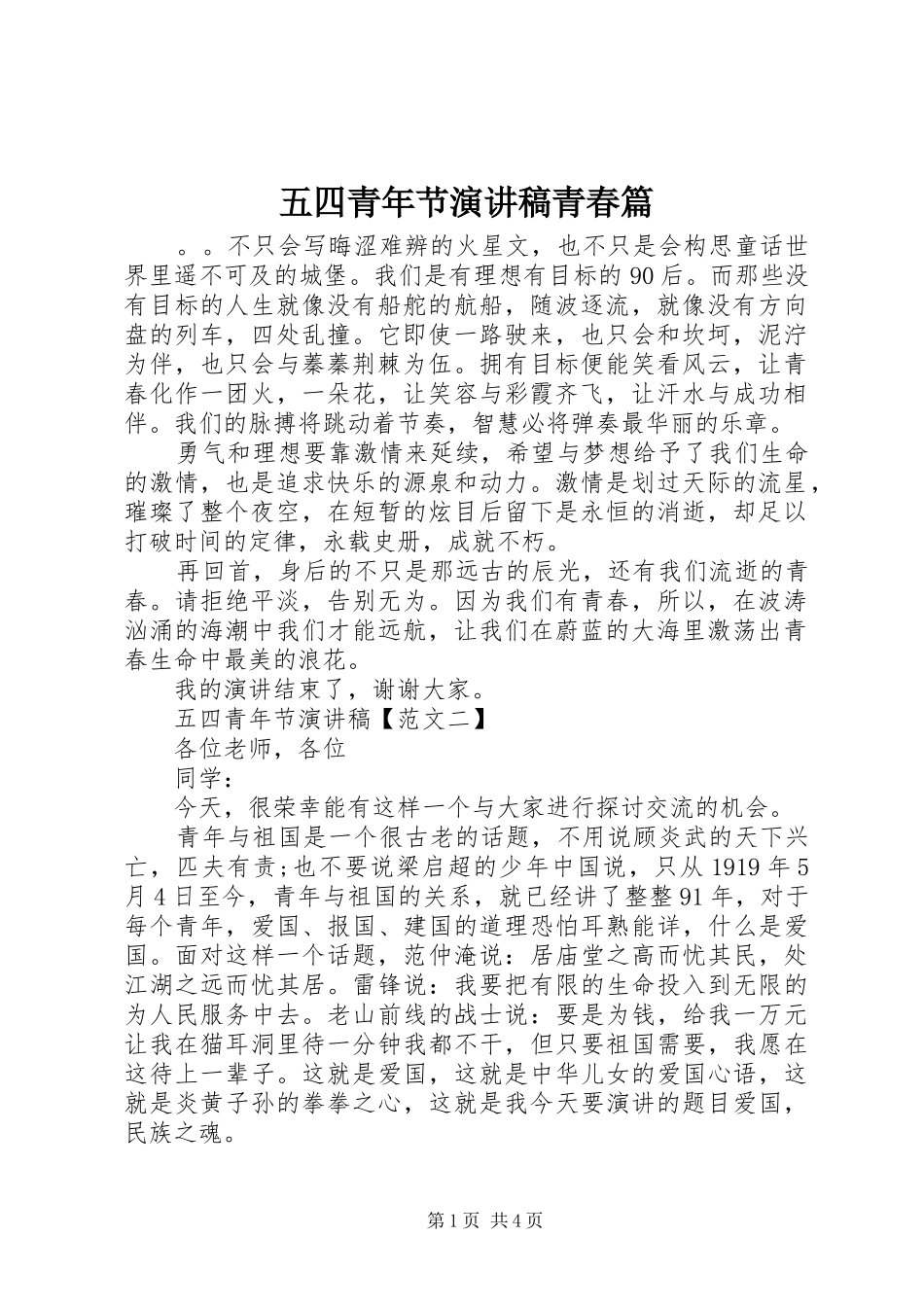 五四青年节演讲稿范文青春篇_第1页