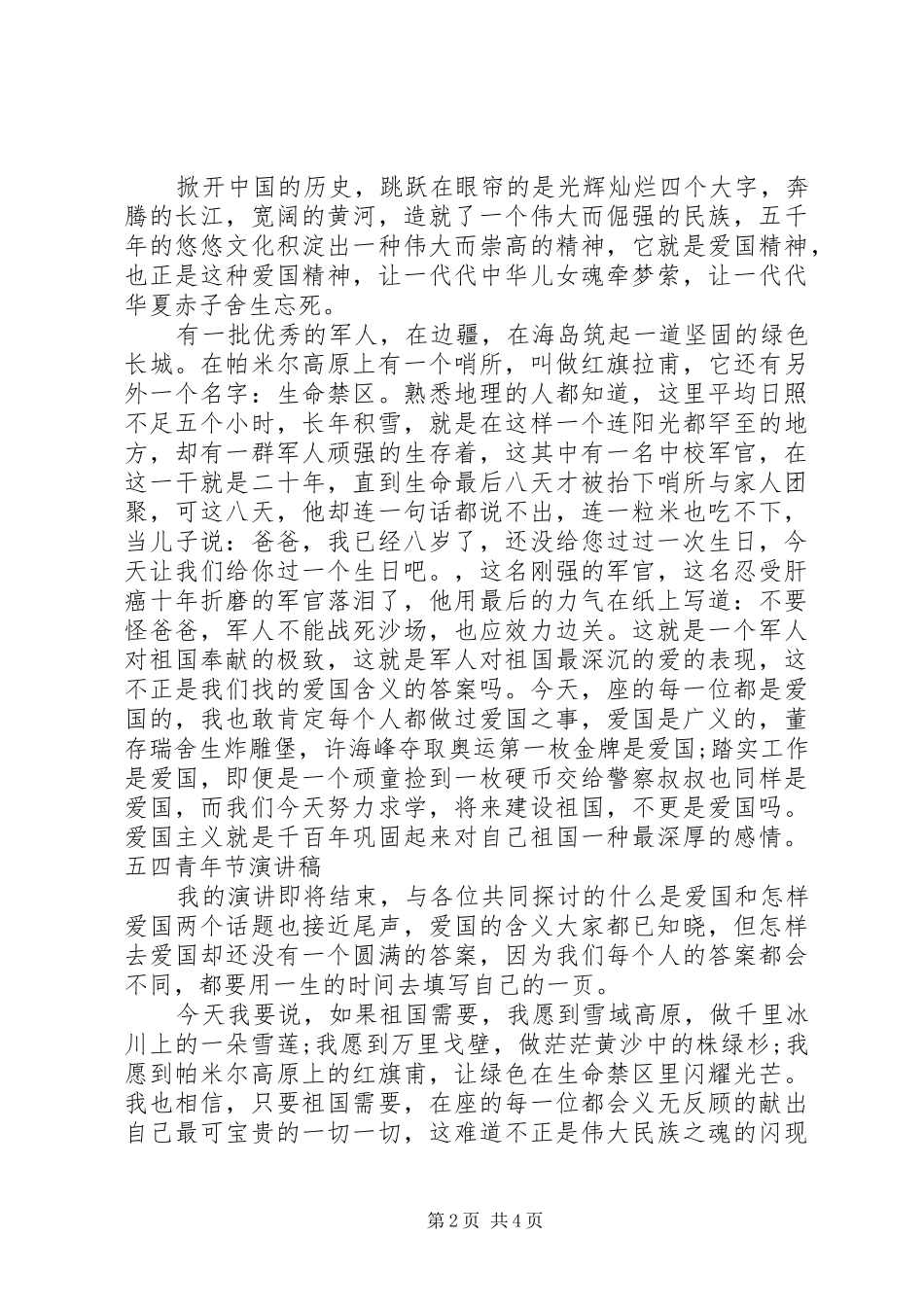 五四青年节演讲稿范文青春篇_第2页
