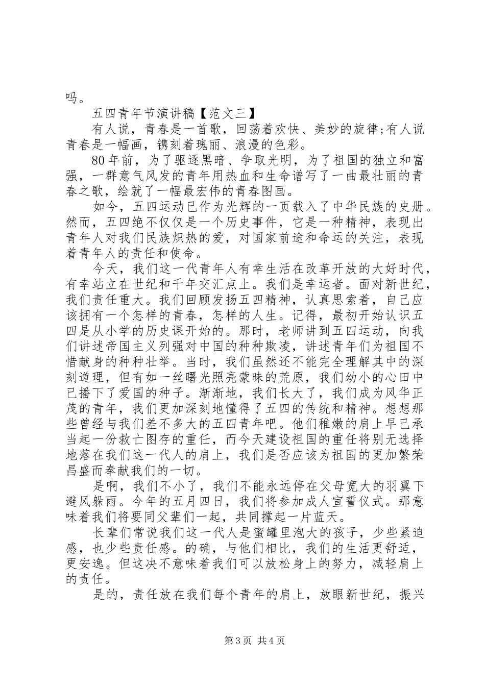 五四青年节演讲稿范文青春篇_第3页