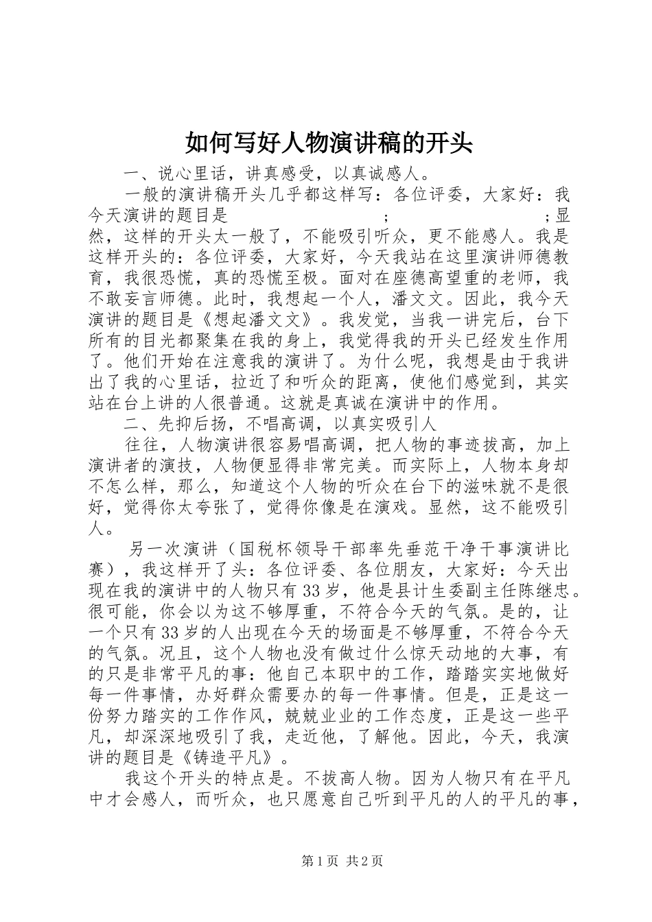 如何写好人物演讲稿范文的开头_第1页