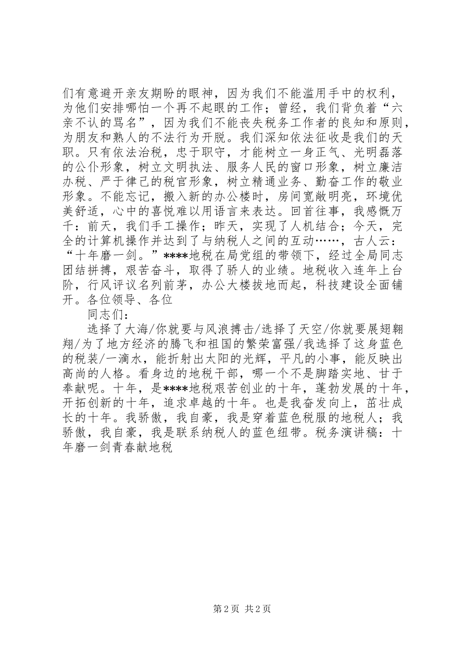 税务演讲致辞-十年磨一剑青春献地税_第2页