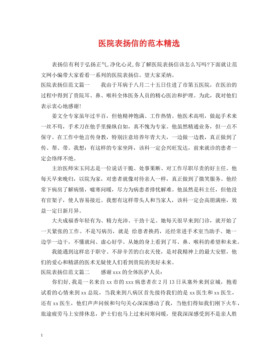 医院表扬信的范本精选 _第1页
