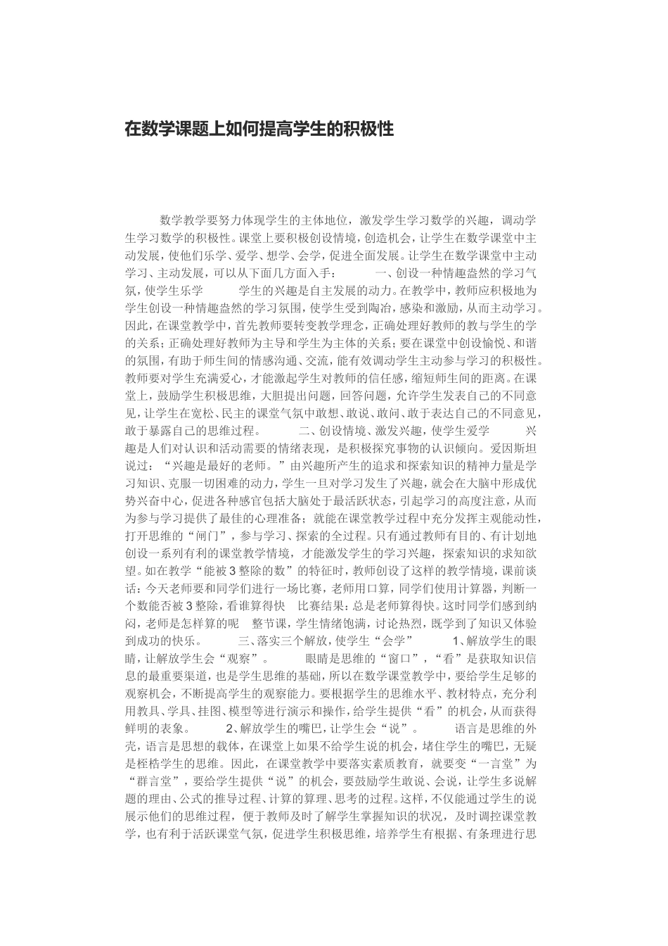 在数学课题上如何提高学生的积极性_第1页