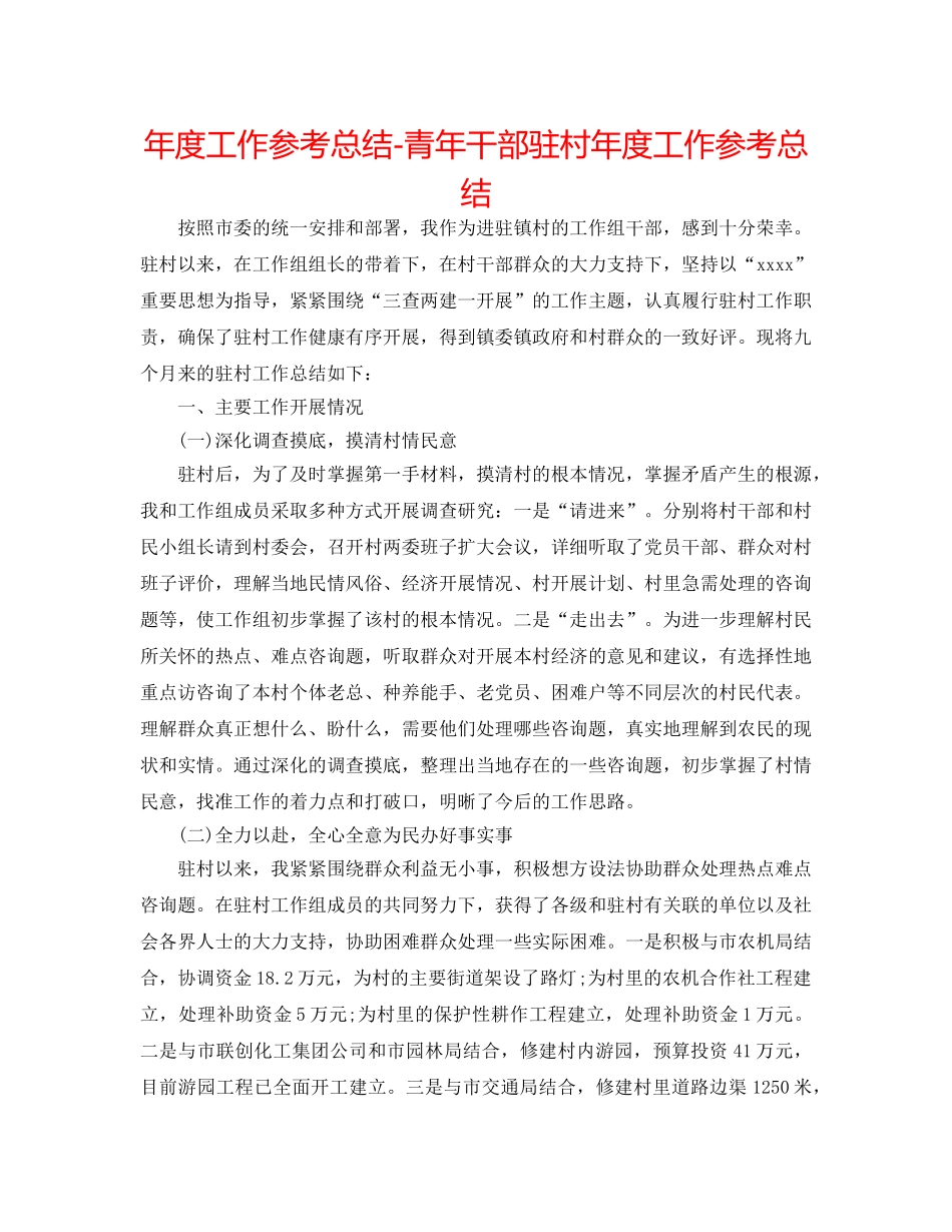 年度工作参考总结-青年干部驻村年度工作参考总结 _第1页